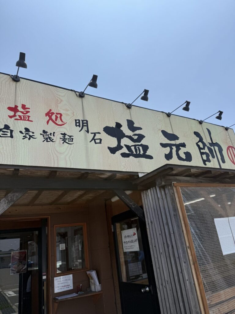 塩元帥