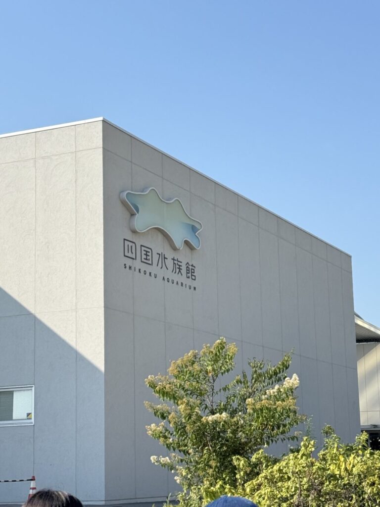 四国水族館