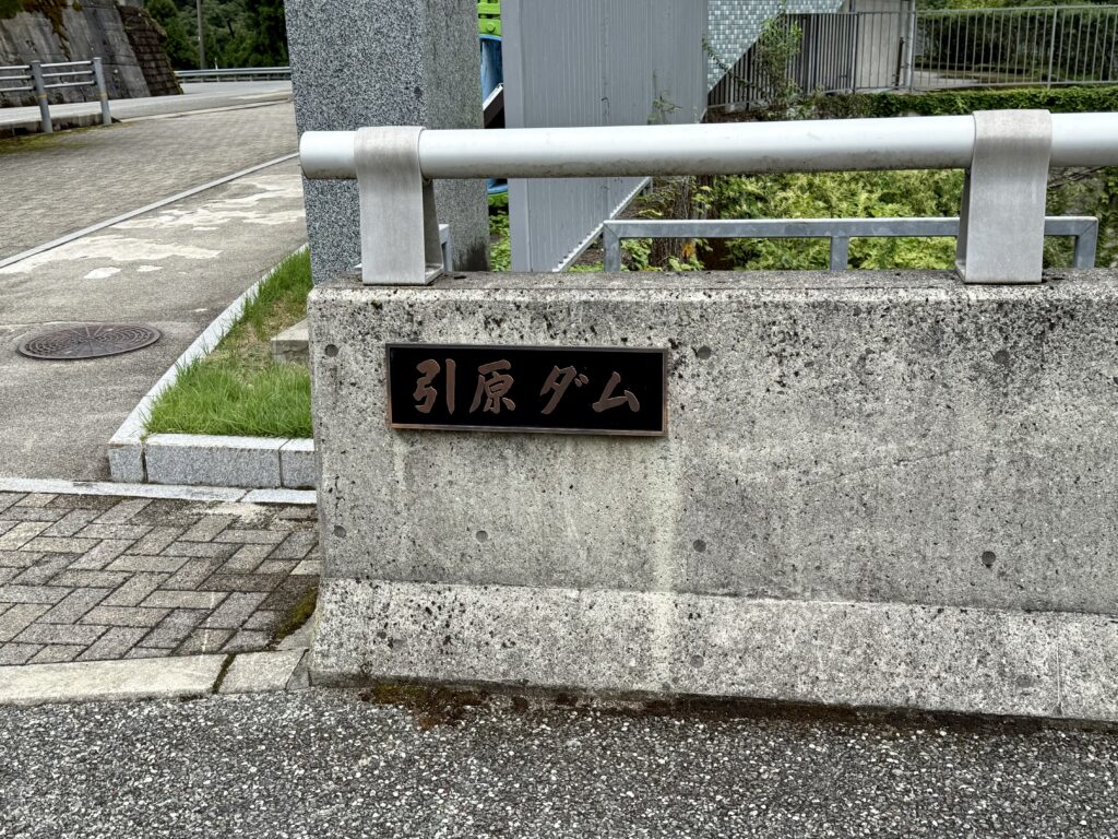 引原ダム