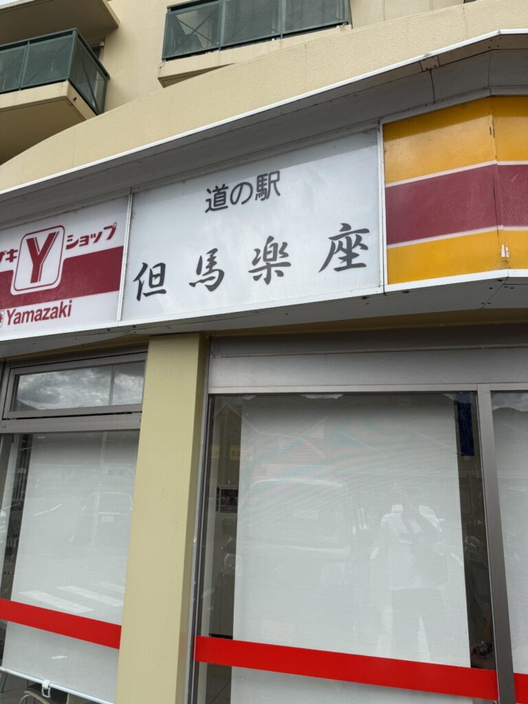 道の駅巡り【近畿地方】
