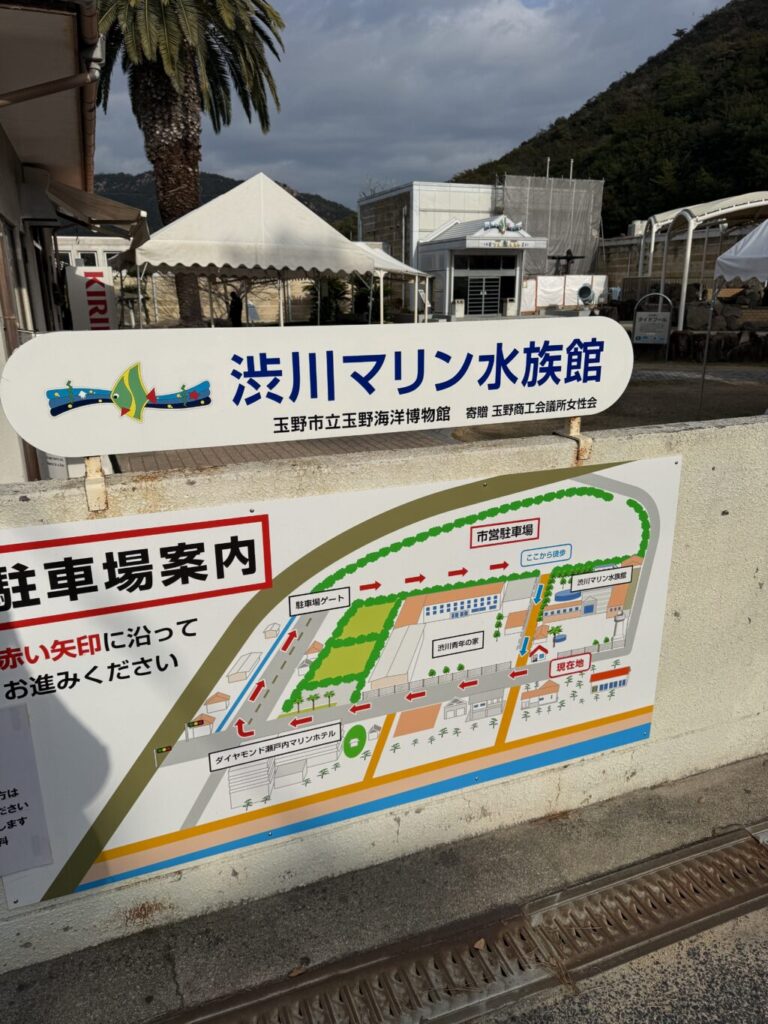 渋川マリン水族館
