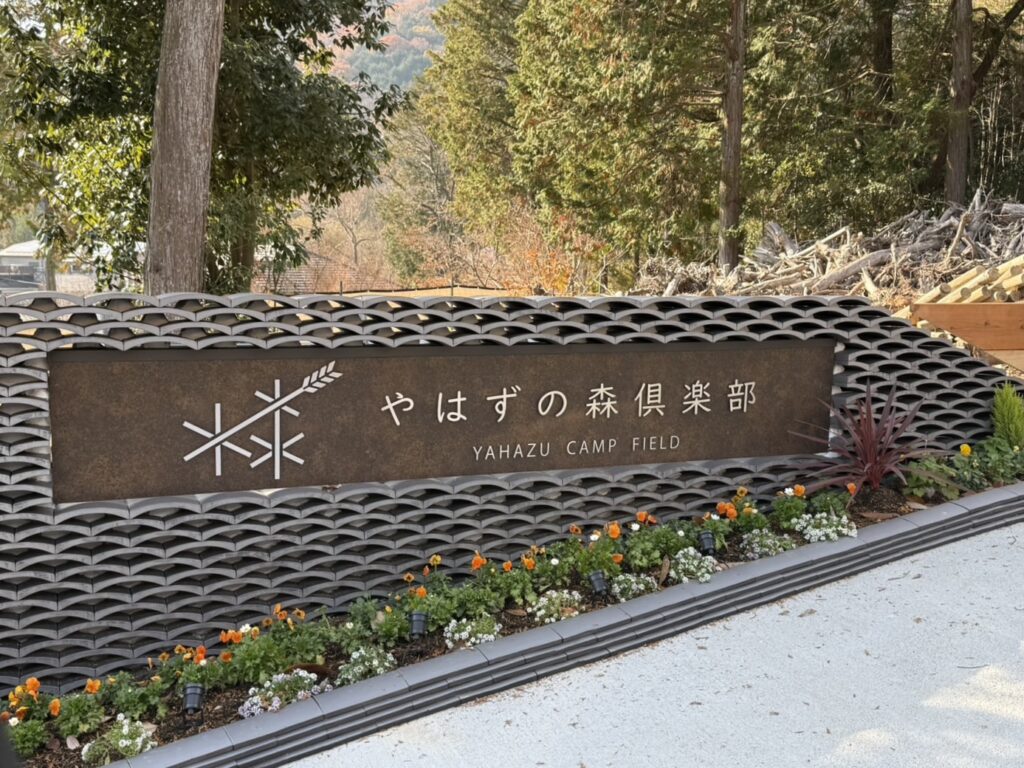 やはずの森倶楽部