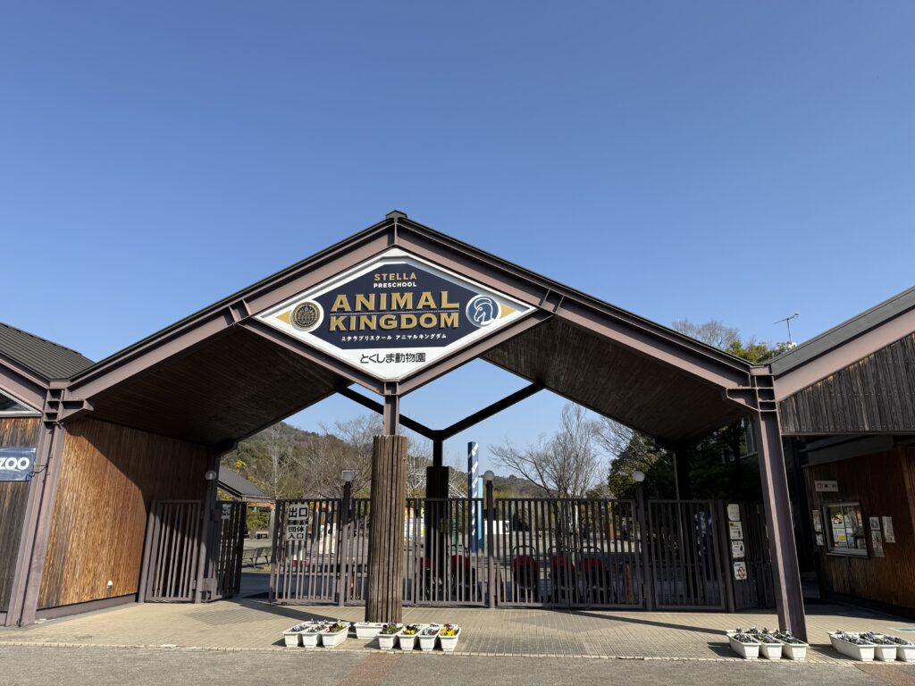 徳島動物園