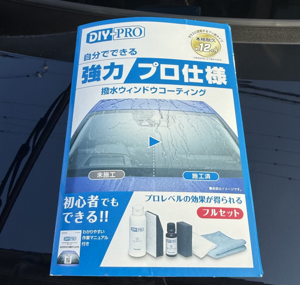 カーメイト・12ヶ月対応プロ仕様撥水ウィンドウコーティング