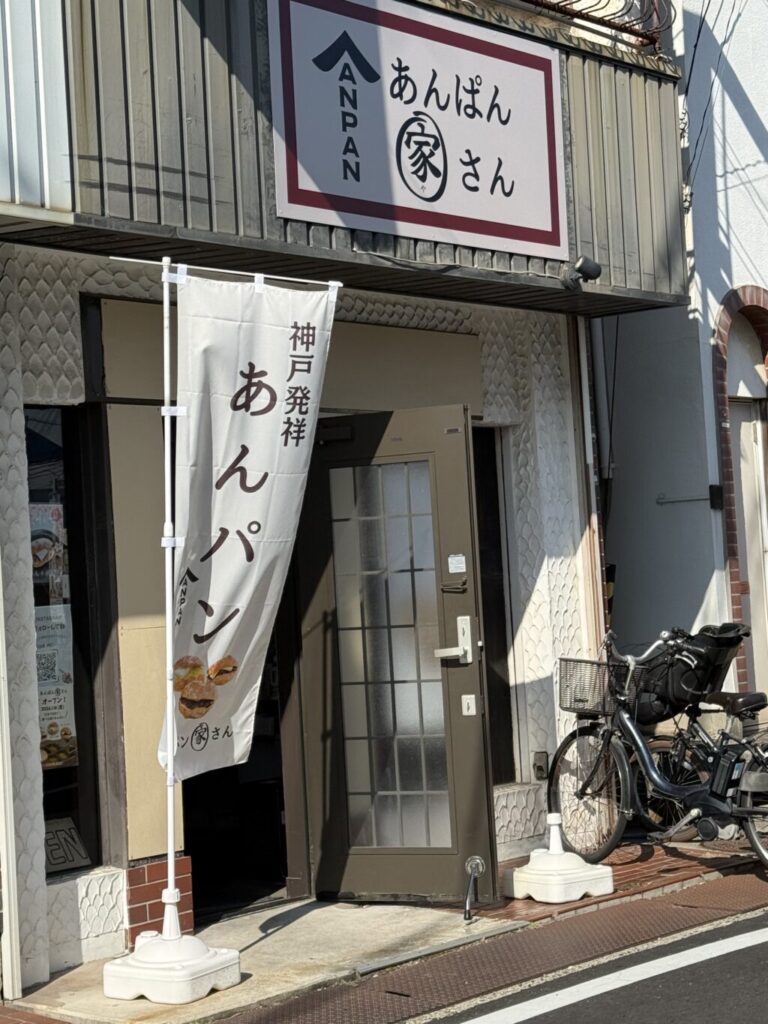 あんぱん家さん