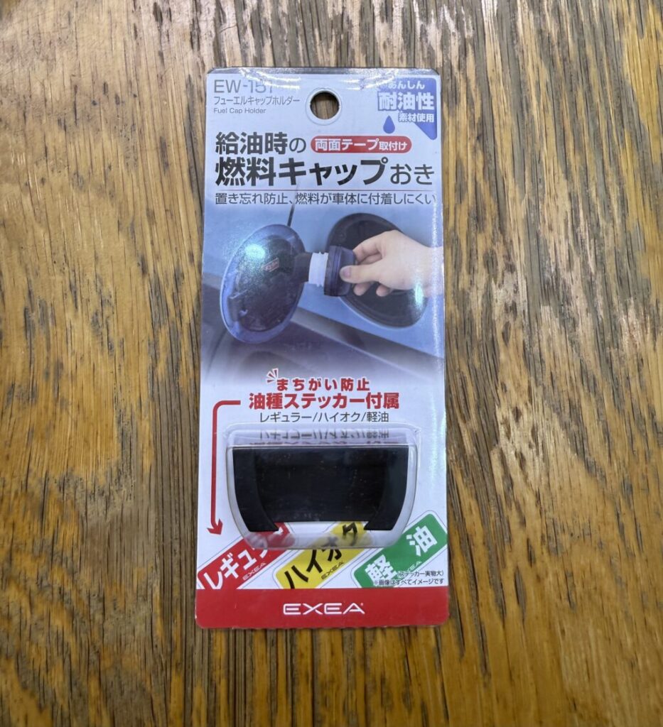 EXEA・フューエルキャップホルダー（EW-151）
