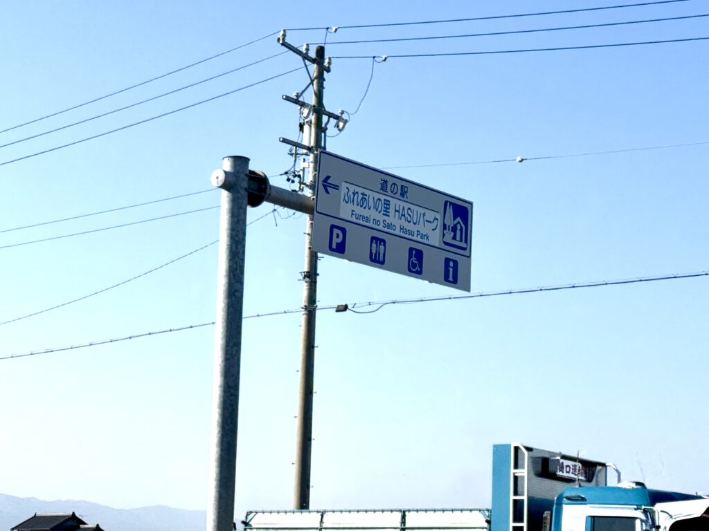 道の駅巡り【中部地方】
