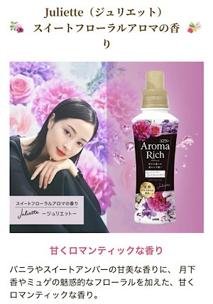 LION ソフラン アロマリッチ ジュリエット