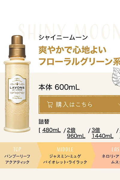ラボン・ルランジェ シャイニームーン