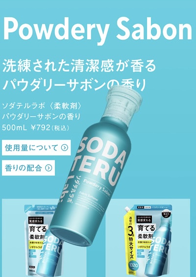 SODATERU Lab: パウダリーサボンの香り