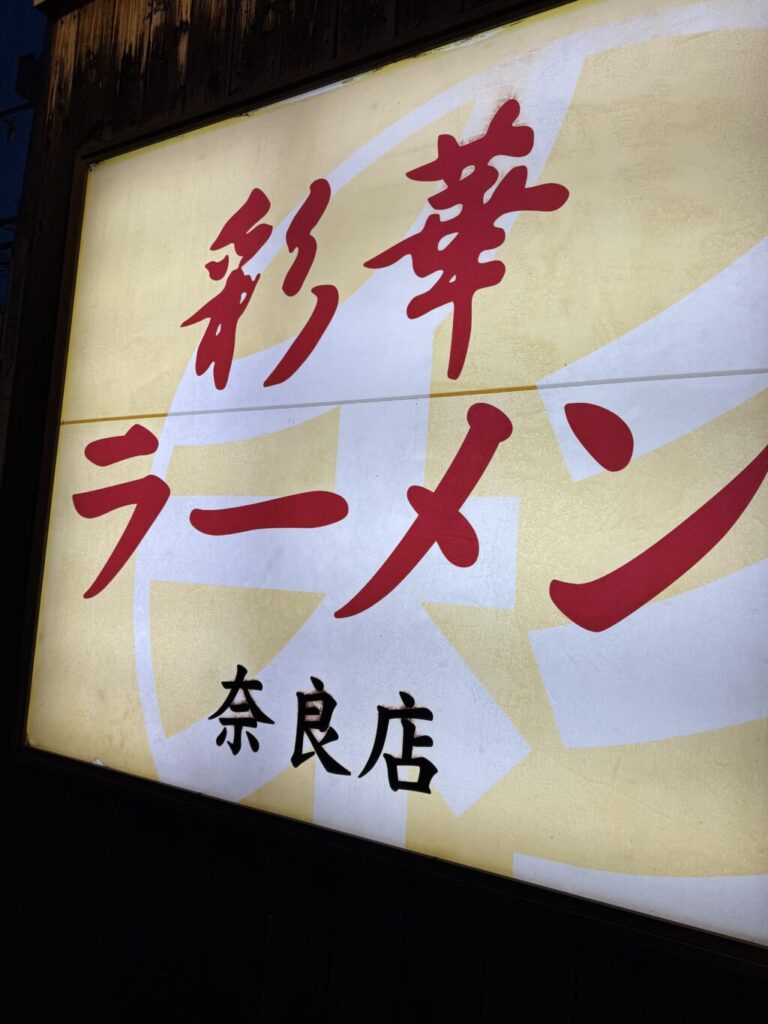 彩華ラーメン