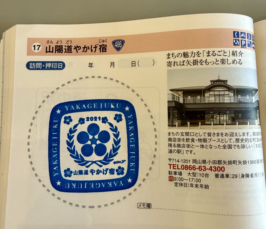 道の駅【中国地方】編