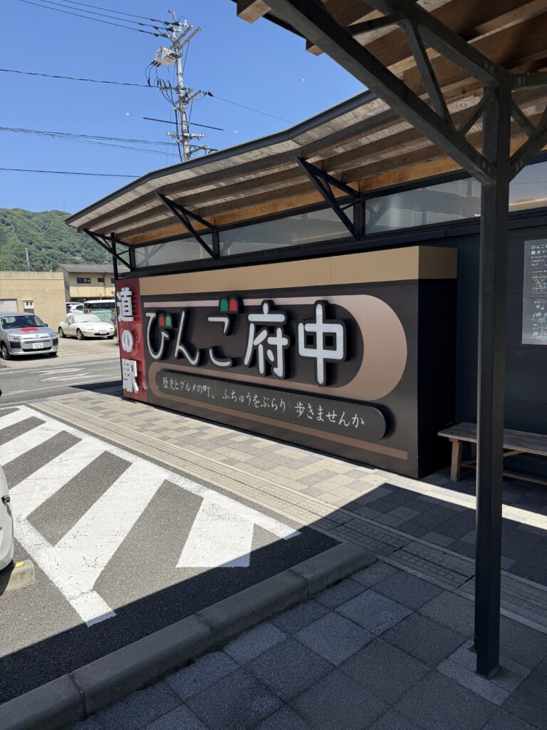 道の駅 びんご府中の看板。歴史とグルメの町、ふちゅうをぶらり 歩きませんか、という文字が書かれている。